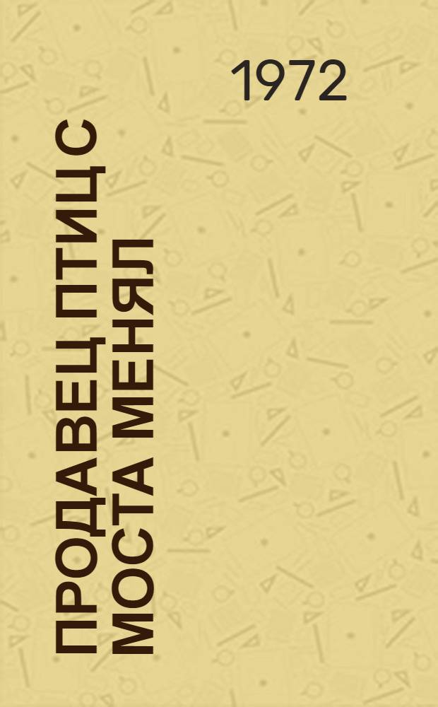 Продавец птиц с моста Менял : По книге Ж. Нигремона : Книга для чтения на фр. яз. для IX кл