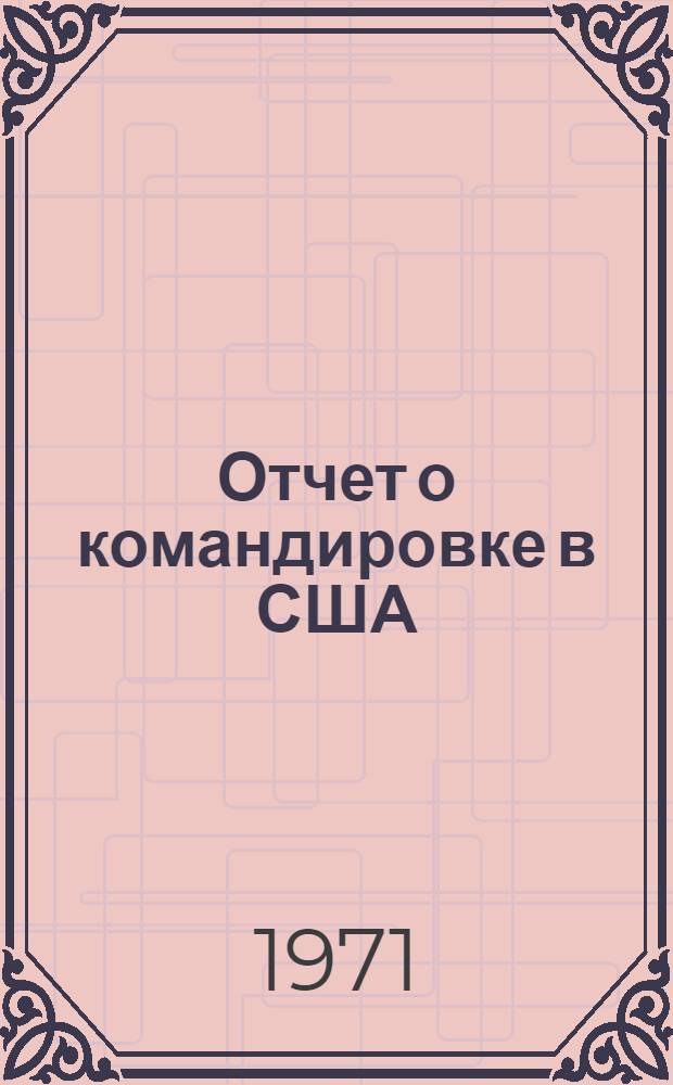 Отчет о командировке в США