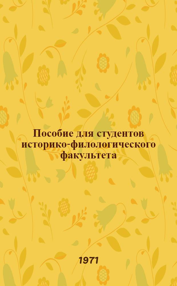 Пособие для студентов историко-филологического факультета : Французский язык