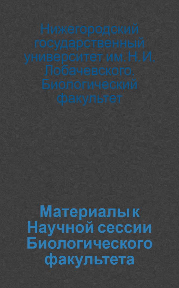 Материалы к Научной сессии Биологического факультета