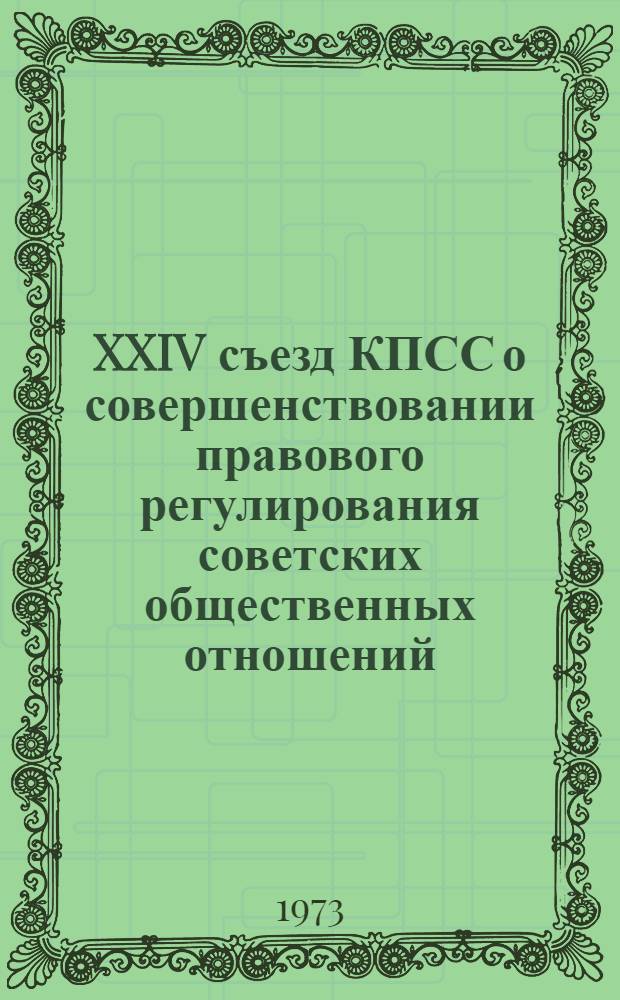 XXIV съезд КПСС о совершенствовании правового регулирования советских общественных отношений : (Материал в помощь лектору)