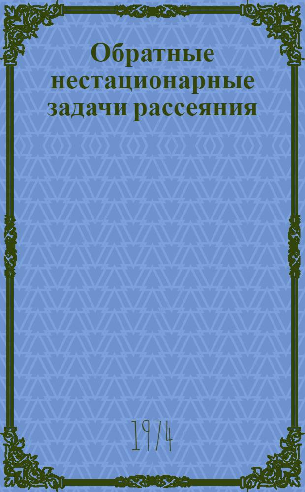 Обратные нестационарные задачи рассеяния : Автореф. дис. на соиск. учен. степени д-ра физ.-мат. наук : (01.01.01)