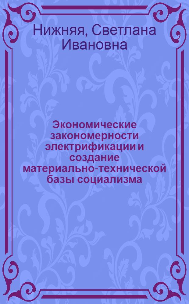 Экономические закономерности электрификации и создание материально-технической базы социализма : (На примере европ. соц. стран-членов СЭВ) : Автореф. дис. на соиск. учен. степени канд. экон. наук