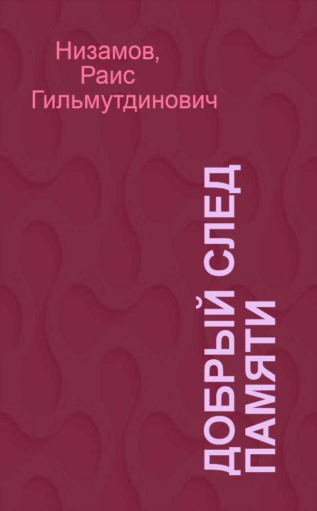 Добрый след памяти : Повесть и рассказы
