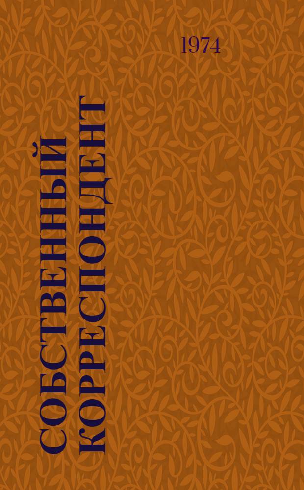 Собственный корреспондент : Повести и рассказы