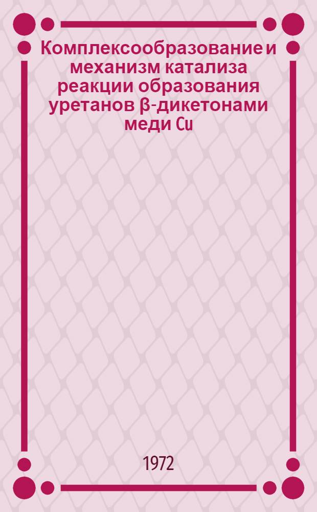 Комплексообразование и механизм катализа реакции образования уретанов β-дикетонами меди Cu (II) : Автореф. дис. на соиск. учен. степени канд. хим. наук : (073)