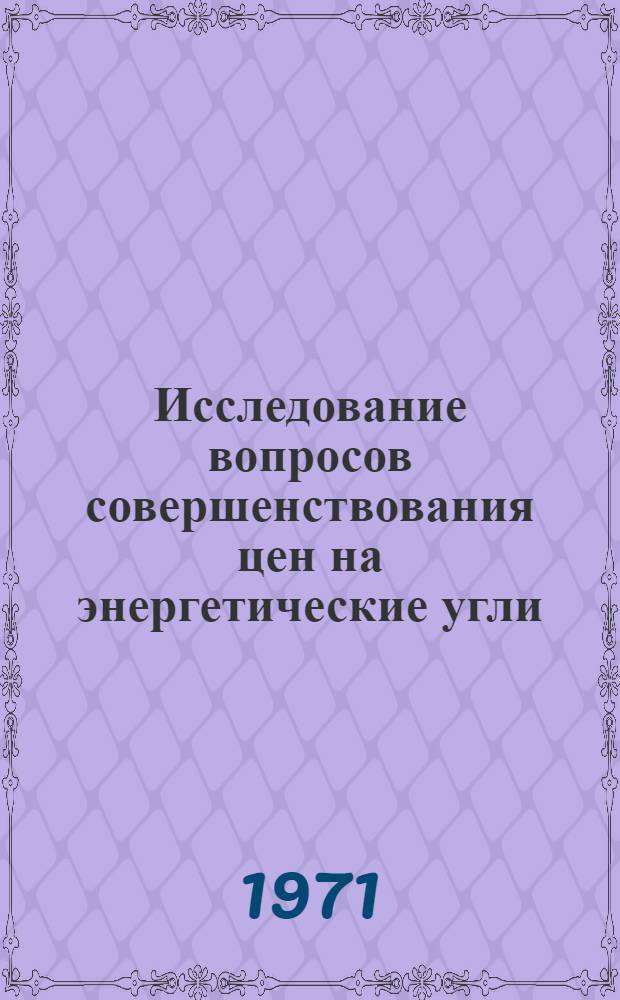 Исследование вопросов совершенствования цен на энергетические угли : (На примере Подмосковного бассейна) : Автореф. дис. на соискание учен. степени канд. экон. наук : (598)