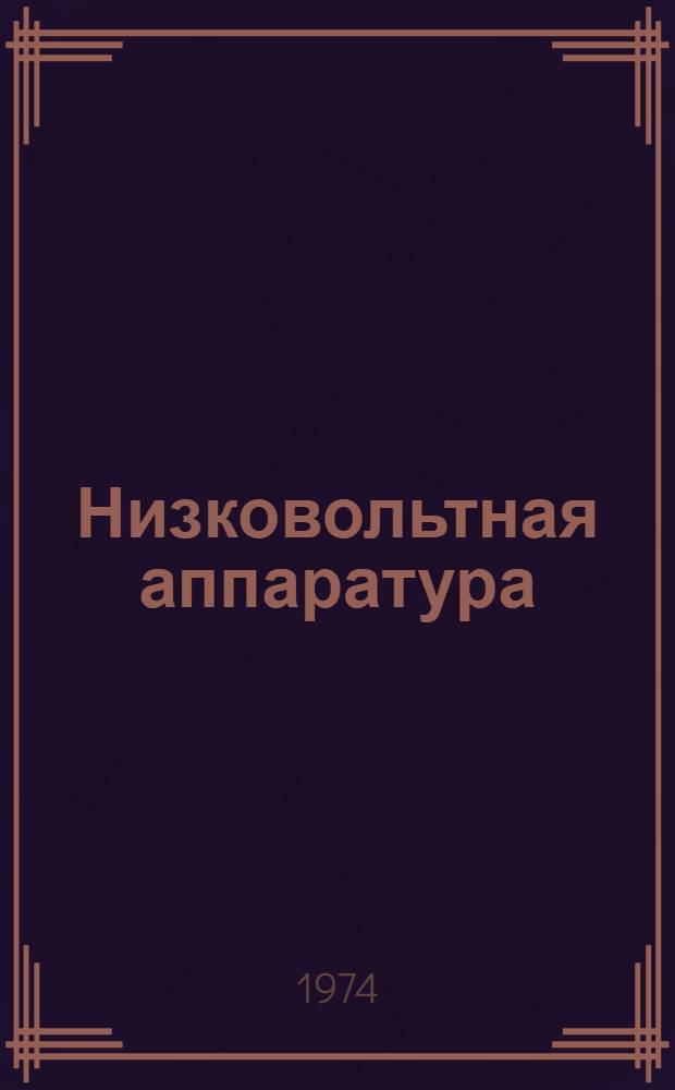 Низковольтная аппаратура : Сборник статей