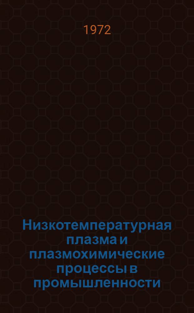 Низкотемпературная плазма и плазмохимические процессы в промышленности
