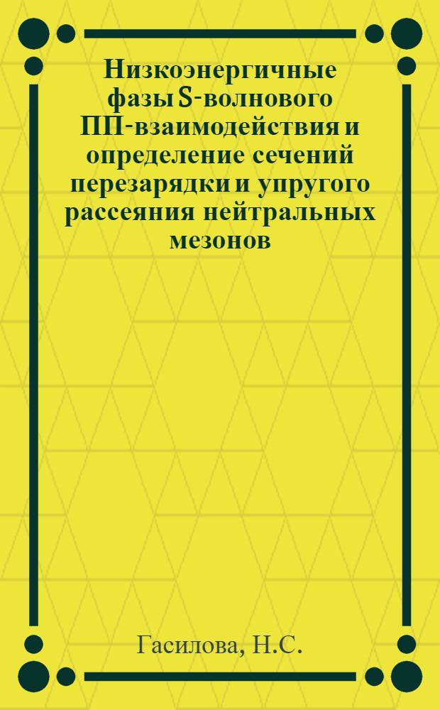 Низкоэнергичные фазы S-волнового ПП-взаимодействия и определение сечений перезарядки и упругого рассеяния нейтральных мезонов