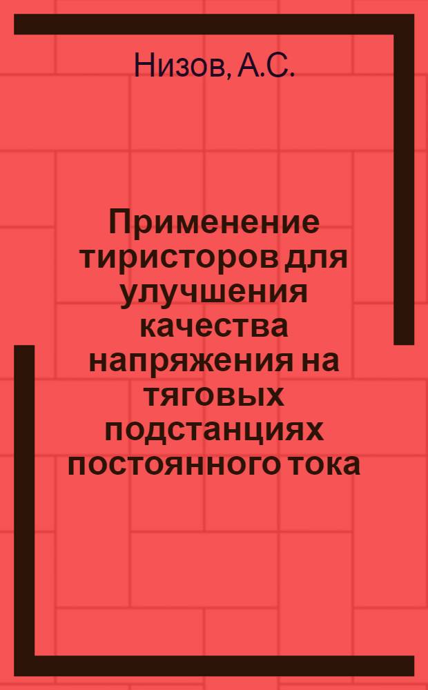 Применение тиристоров для улучшения качества напряжения на тяговых подстанциях постоянного тока : Автореф. дис. на соискание учен. степени канд. техн. наук : (435)