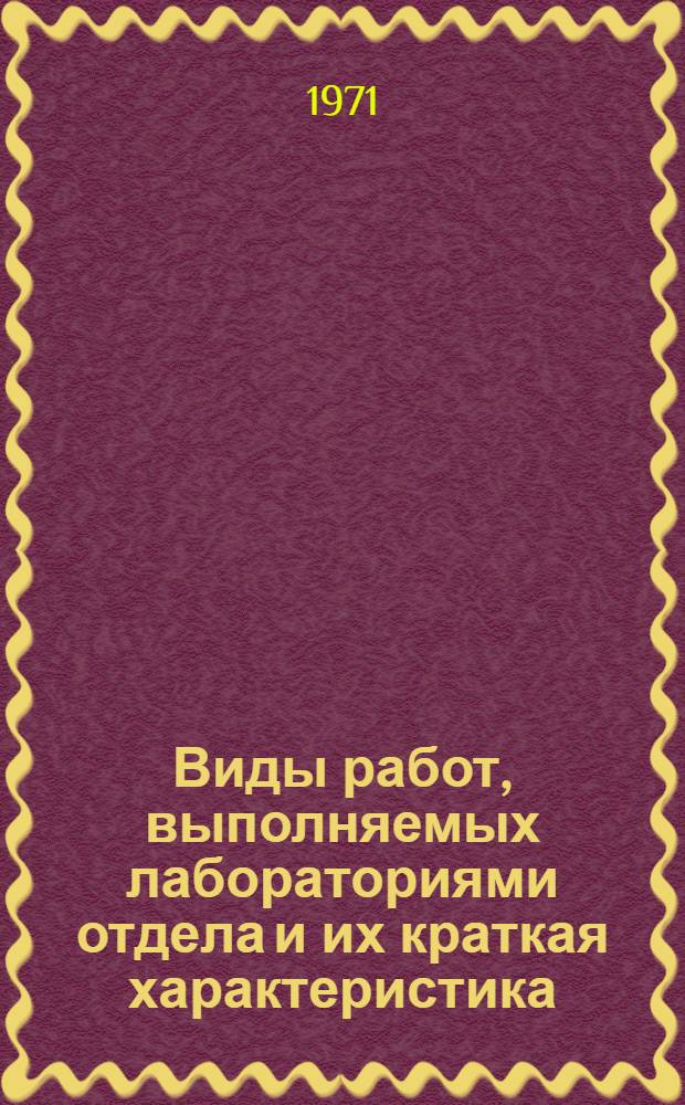 Виды работ, выполняемых лабораториями отдела и их краткая характеристика : (Памятка для геологов)