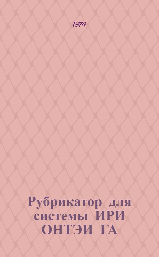 Рубрикатор для системы ИРИ ОНТЭИ ГА