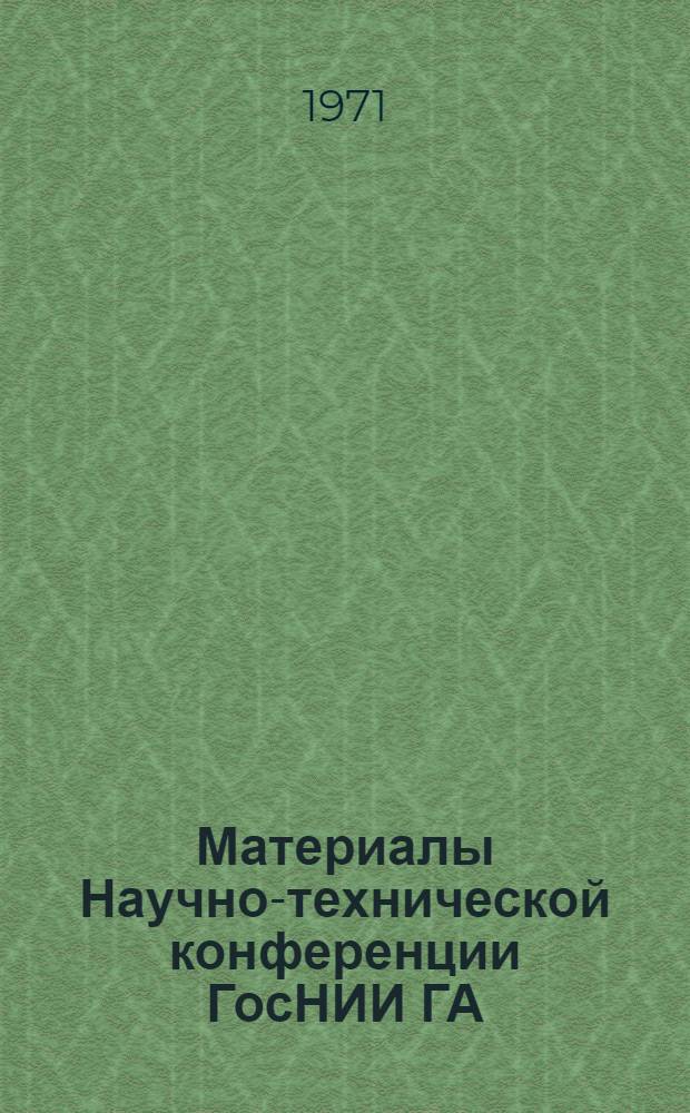 Материалы Научно-технической конференции ГосНИИ ГА