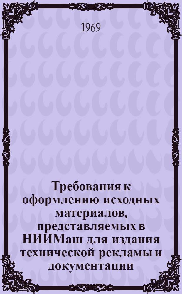 Требования к оформлению исходных материалов, представляемых в НИИМаш для издания технической рекламы и документации