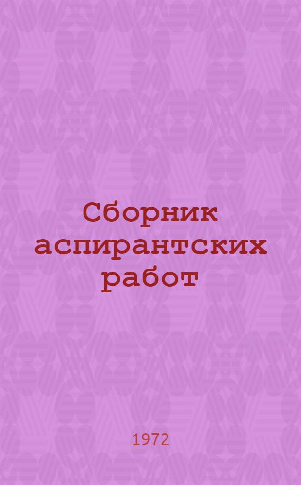 Сборник аспирантских работ