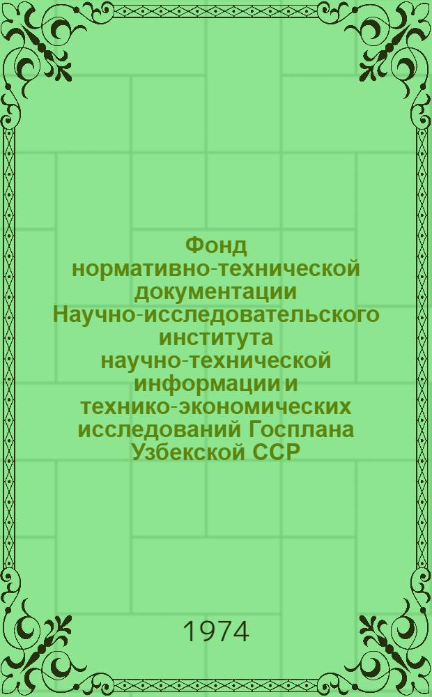 Фонд нормативно-технической документации Научно-исследовательского института научно-технической информации и технико-экономических исследований Госплана Узбекской ССР : (По состоянию на 1 января 1974 г.)