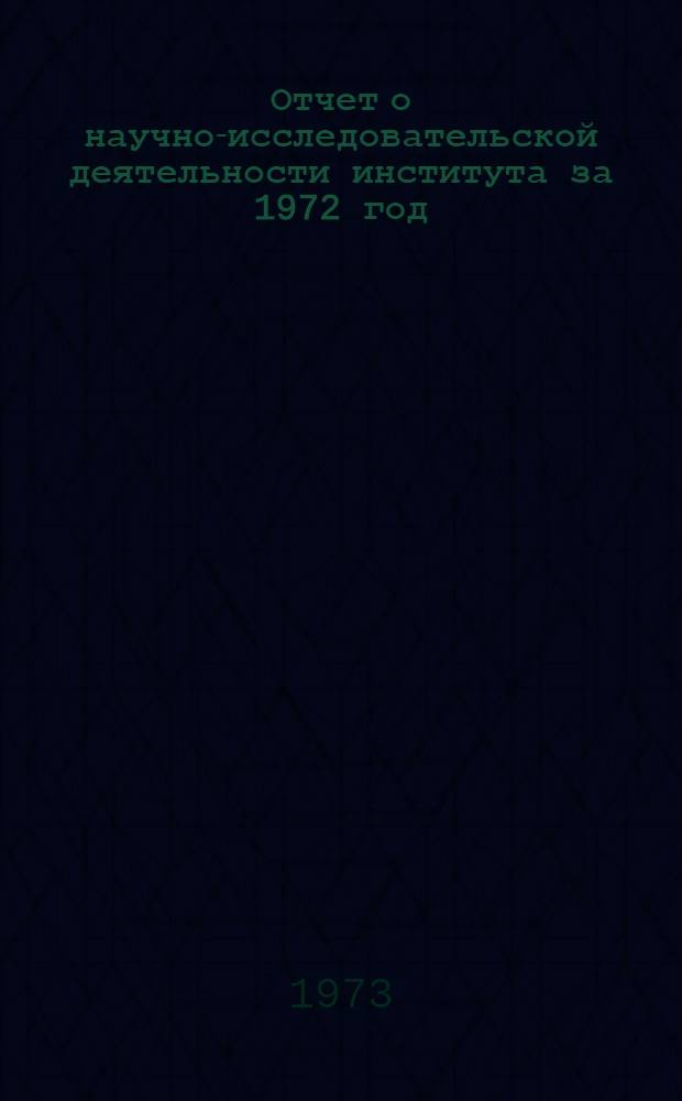 Отчет о научно-исследовательской деятельности института за 1972 год