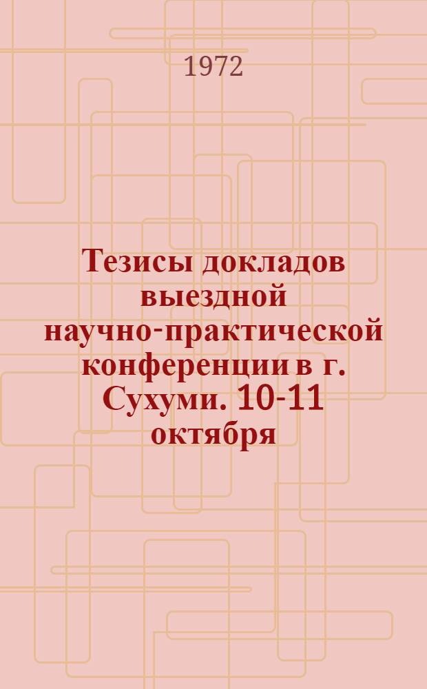 Тезисы докладов выездной научно-практической конференции в г. Сухуми. 10-11 октября
