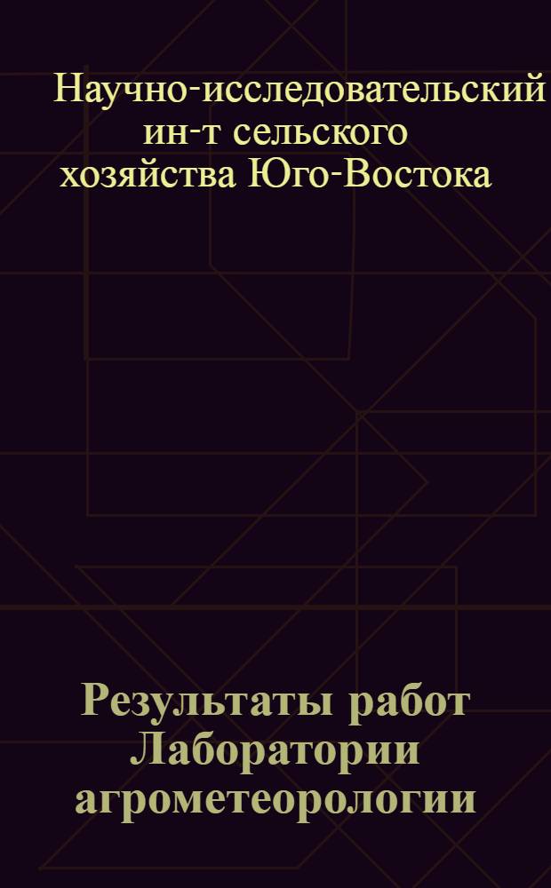 Результаты работ Лаборатории агрометеорологии