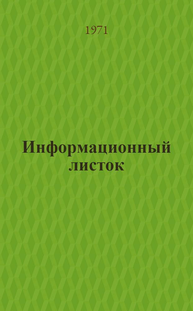 Информационный листок