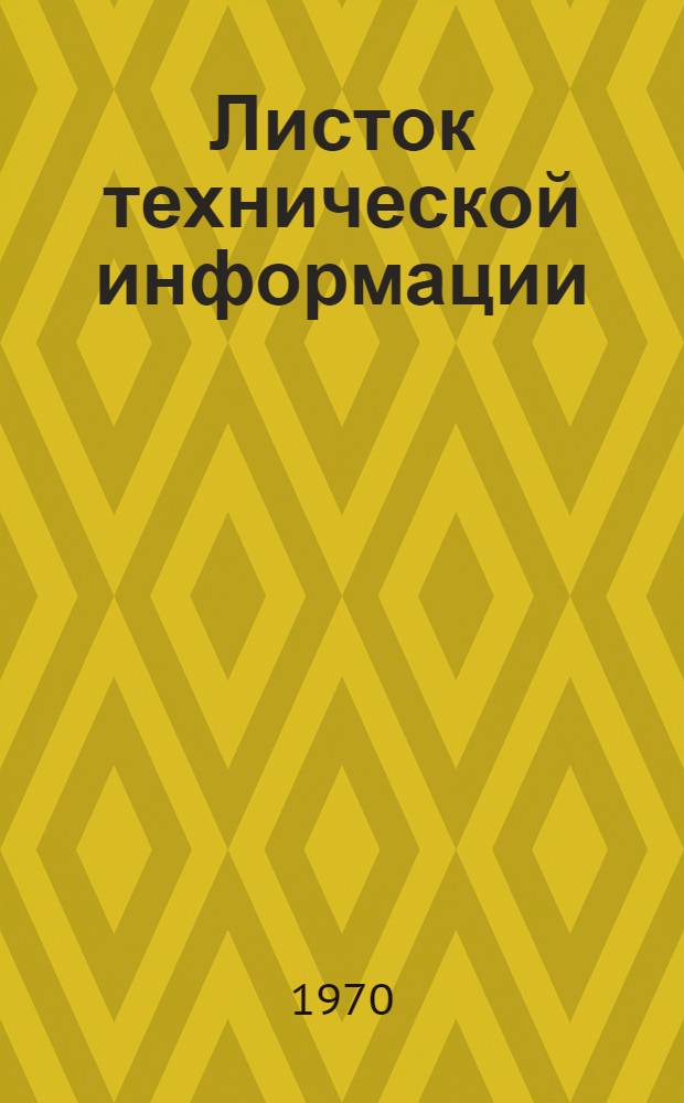 Листок технической информации