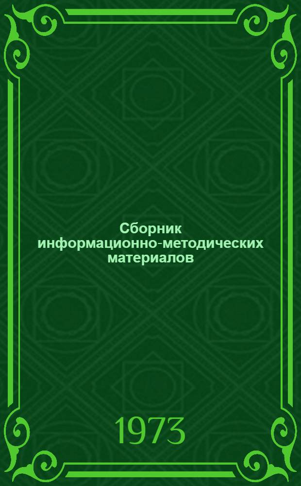 Сборник информационно-методических материалов