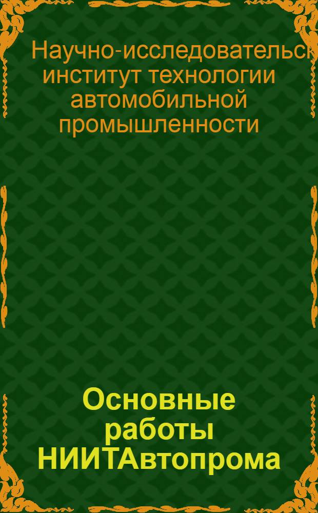 Основные работы НИИТАвтопрома : ВДНХ : 1970