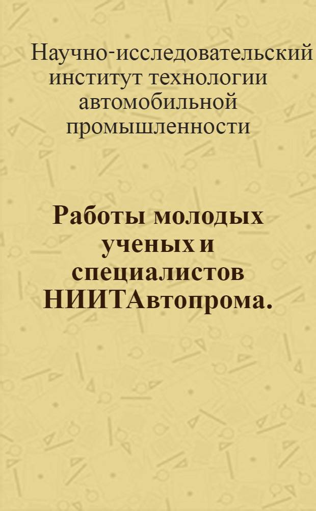 Работы молодых ученых и специалистов НИИТАвтопрома. (1973-1974)