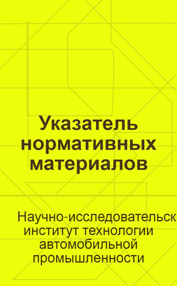 Указатель нормативных материалов