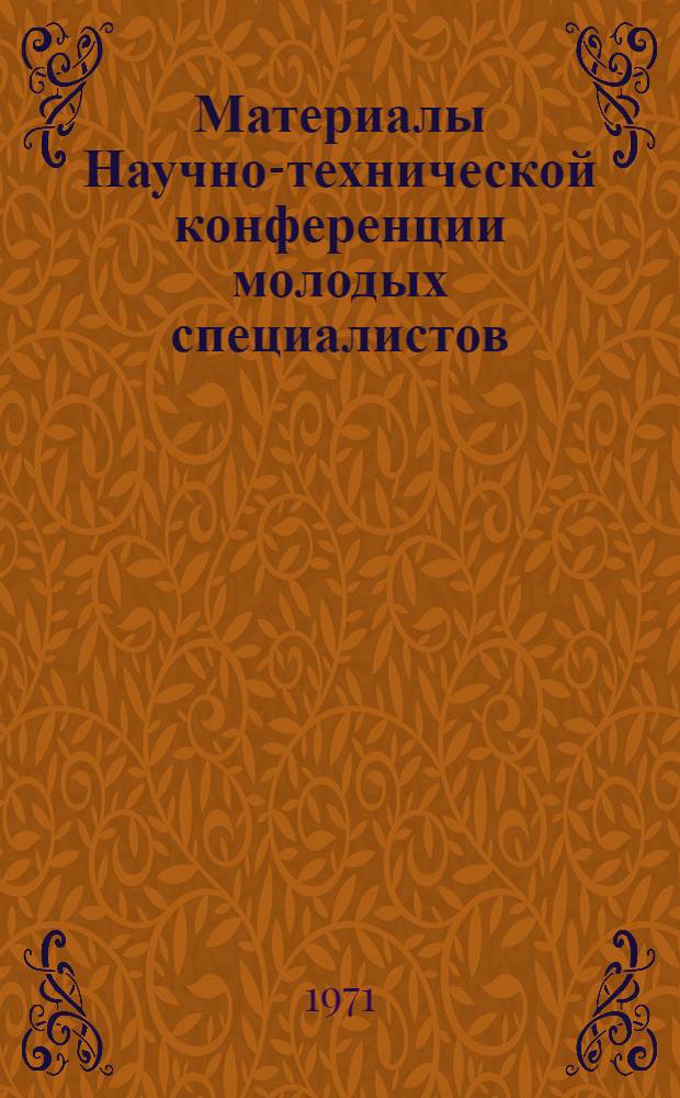 Материалы Научно-технической конференции молодых специалистов