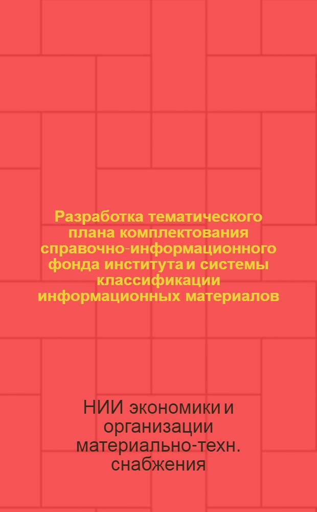 Разработка тематического плана комплектования справочно-информационного фонда института и системы классификации информационных материалов