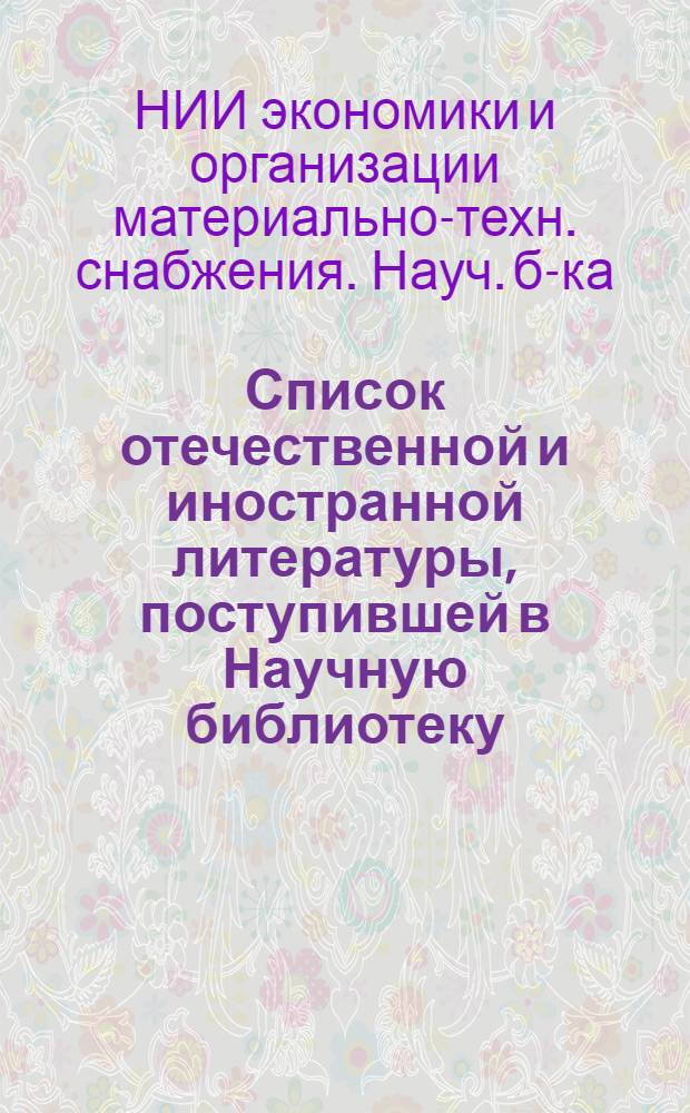 Список отечественной и иностранной литературы, поступившей в Научную библиотеку