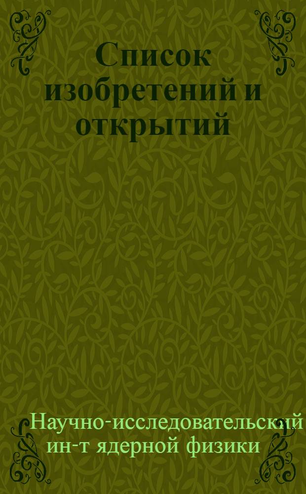 Список изобретений и открытий (1946-1971)
