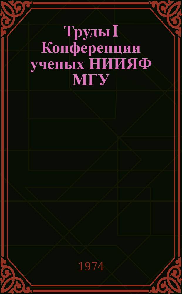 Труды I Конференции ученых НИИЯФ МГУ