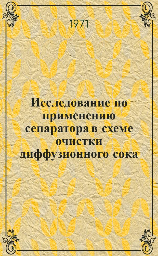 Исследование по применению сепаратора в схеме очистки диффузионного сока : Автореф. дис. на соискание учен. степени канд. техн. наук : (361)