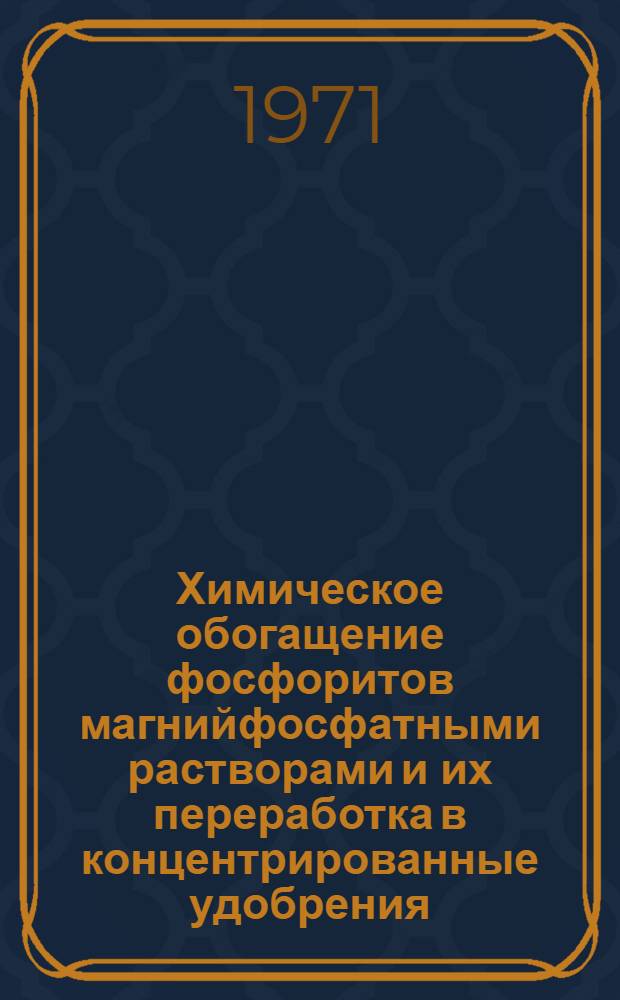 Химическое обогащение фосфоритов магнийфосфатными растворами и их переработка в концентрированные удобрения : Автореф. дис. на соискание учен. степени канд. техн. наук : (340)
