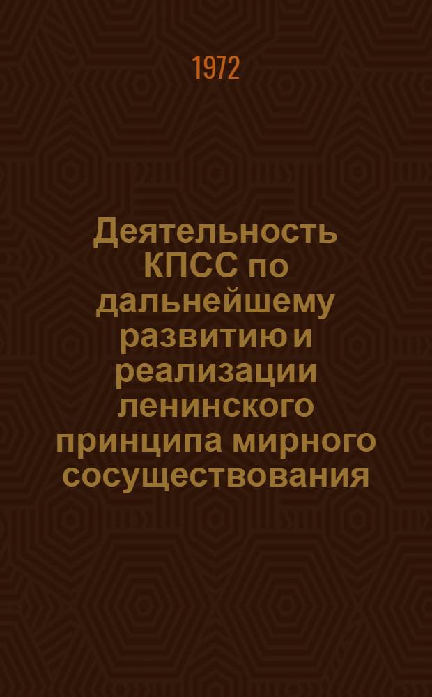 Деятельность КПСС по дальнейшему развитию и реализации ленинского принципа мирного сосуществования (1956-1961 гг.) : Автореф. дис. на соискание учен. степени канд. ист. наук : (570)