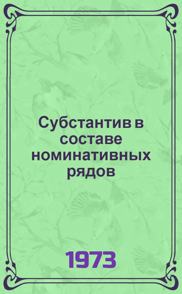 Субстантив в составе номинативных рядов : (К проблеме деривац. грамматики) : Автореф. дис. на соиск. учен. степени д-ра филол. наук : (10.02.01)
