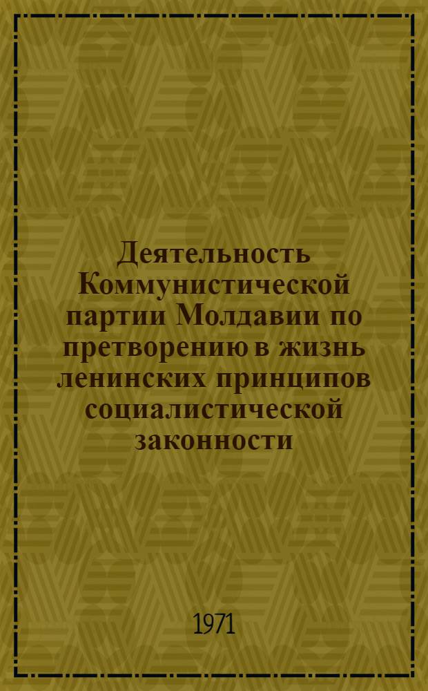 Деятельность Коммунистической партии Молдавии по претворению в жизнь ленинских принципов социалистической законности (1956-1961 гг.) : Автореф. дис. на соиск. учен. степени канд. ист. наук