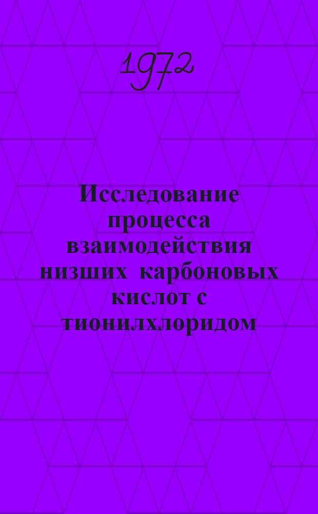 Исследование процесса взаимодействия низших карбоновых кислот с тионилхлоридом : Автореф. дис. на соиск. учен. степени канд. хим. наук : (17.04)
