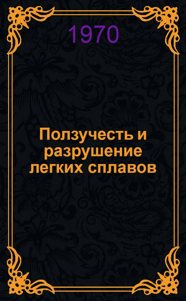 Ползучесть и разрушение легких сплавов : Автореф. дис. на соискание учен. степени канд. физ.-мат. наук : (01.023)