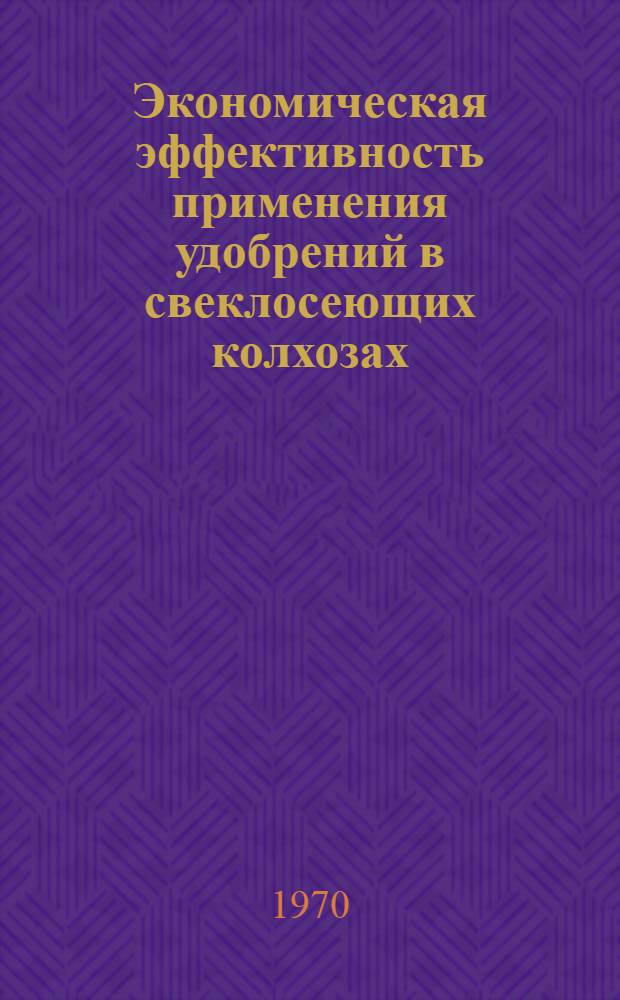 Экономическая эффективность применения удобрений в свеклосеющих колхозах : (На примере колхозов Житомирской обл.) : Автореф. дис. на соискание учен. степени канд. экон. наук : (594)