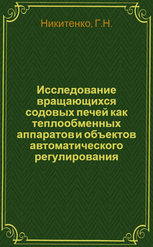 Исследование вращающихся содовых печей как теплообменных аппаратов и объектов автоматического регулирования : Автореф. дис. на соискание учен. степени канд. техн. наук : (347)