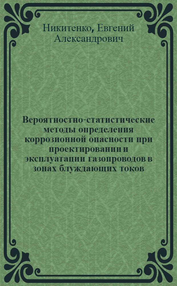 Вероятностно-статистические методы определения коррозионной опасности при проектировании и эксплуатации газопроводов в зонах блуждающих токов