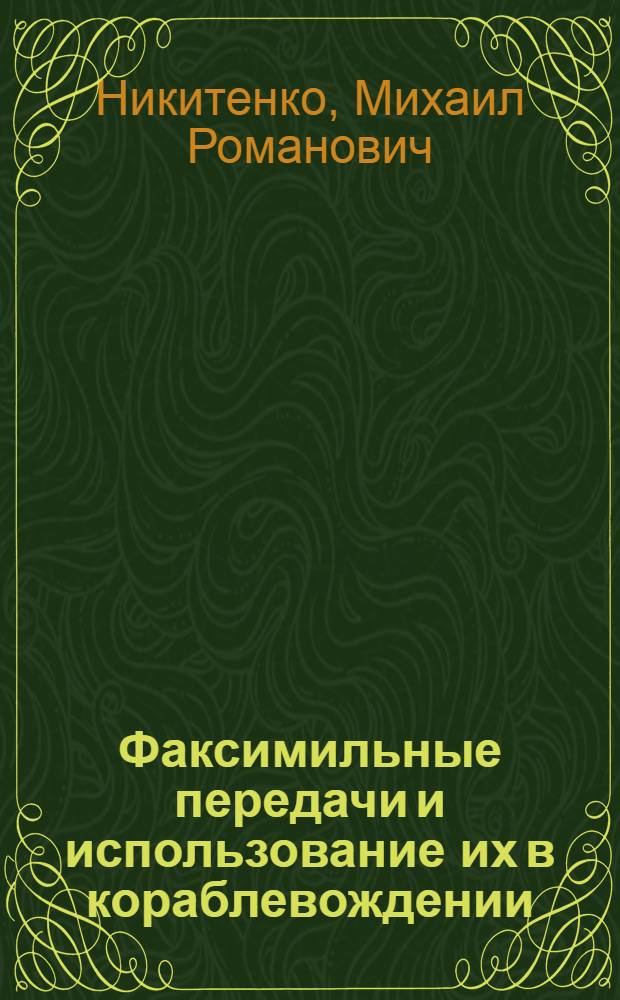 Факсимильные передачи и использование их в кораблевождении : Практ. руководство штурману