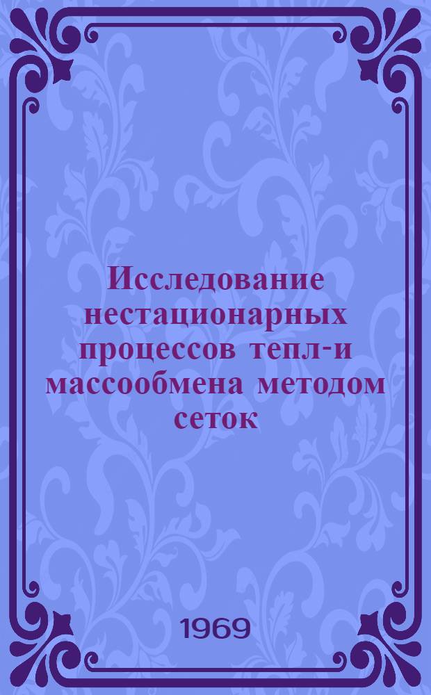 Исследование нестационарных процессов тепло- и массообмена методом сеток : Автореф. дис. на соискание учен. степени д-ра техн. наук : (05.274)