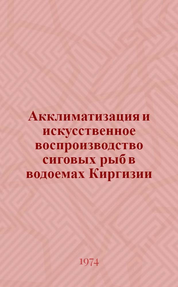 Акклиматизация и искусственное воспроизводство сиговых рыб в водоемах Киргизии : Автореф. дис. на соиск. учен. степени канд. биол. наук : (03.00.10)