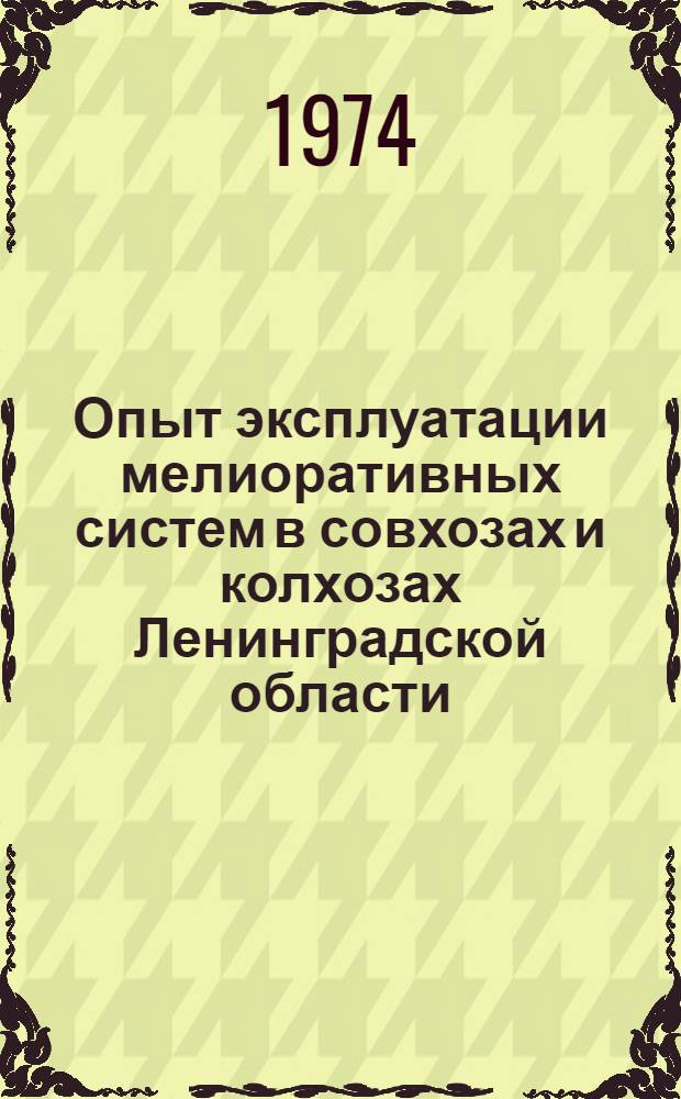 Опыт эксплуатации мелиоративных систем в совхозах и колхозах Ленинградской области : Метод. пособие в помощь лектору