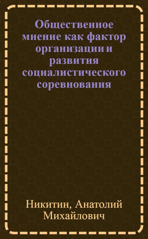 Общественное мнение как фактор организации и развития социалистического соревнования : (На материалах МССР) : Автореф. дис. на соиск. учен. степени канд. филос. наук : (09.00.01)